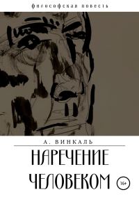 Обложка книги «Наречение человеком»