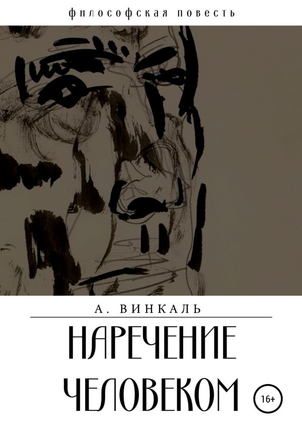 Обложка книги «Наречение человеком»
