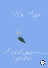 Обложка книги «Кладбище гусениц»