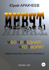 Обложка книги «Ибо не ведают, что творят»