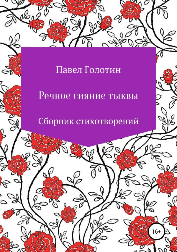 Обложка книги «Речное сияние тыквы»