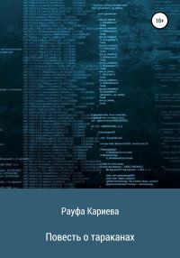 Обложка книги «Повесть о тараканах»