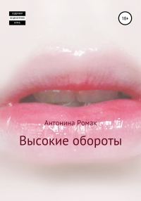 Обложка книги «Высокие обороты»