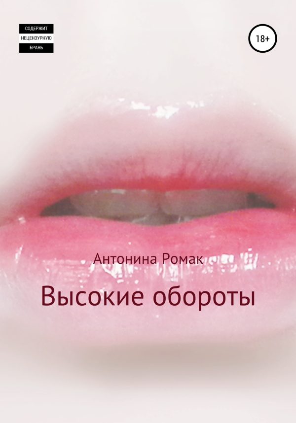 Обложка книги «Высокие обороты»