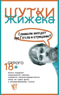 Обложка книги «Шутки Жижека. Слышали анекдот про Гегеля и отрицание?»