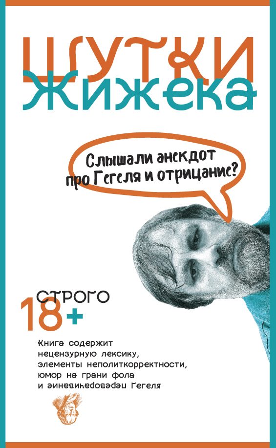 Обложка книги «Шутки Жижека. Слышали анекдот про Гегеля и отрицание?»