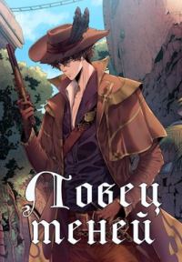 Обложка книги «Ловец теней»