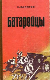 Обложка книги «Батарейцы»