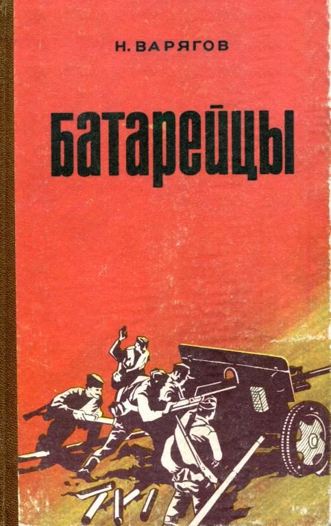 Обложка книги «Батарейцы»
