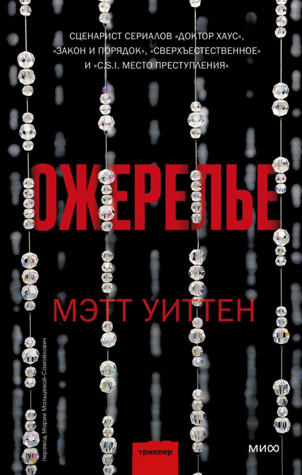 Обложка книги «Ожерелье»