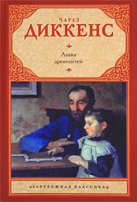 Обложка книги «Лавка древностей»