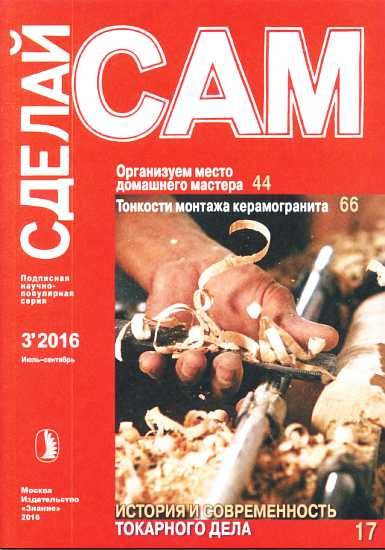 Обложка книги «Организуем место домашнего мастера. Тонкости монтажа керамогранита... ("Сделай сам" №3∙2016)»