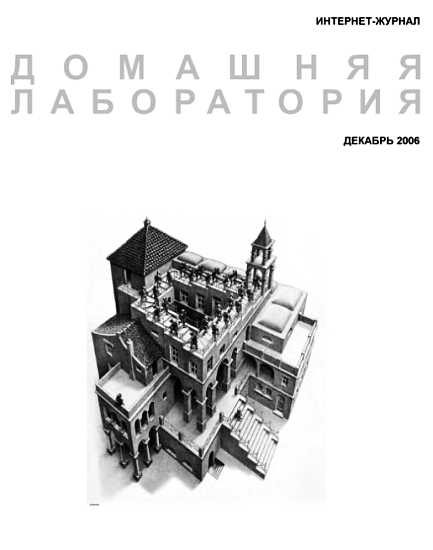 Обложка книги «Интернет-журнал "Домашняя лаборатория", 2006 №12»
