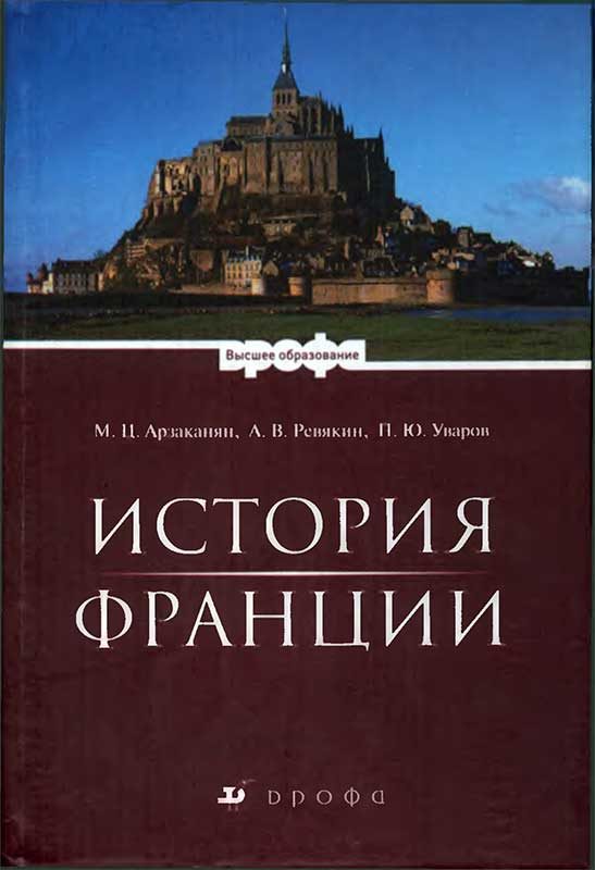 Обложка книги «История Франции»