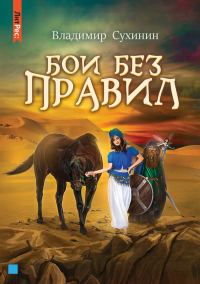 Обложка книги «Бои без правил»