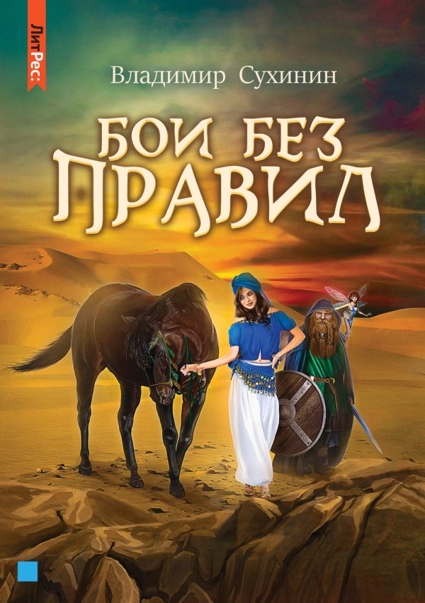 Обложка книги «Бои без правил»