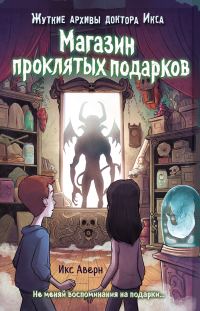Обложка книги «Магазин проклятых подарков»