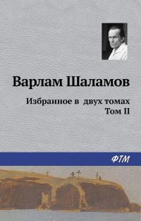 Обложка книги «Избранное в двух томах. Том II»