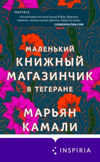 Обложка книги «Маленький книжный магазинчик в Тегеране»