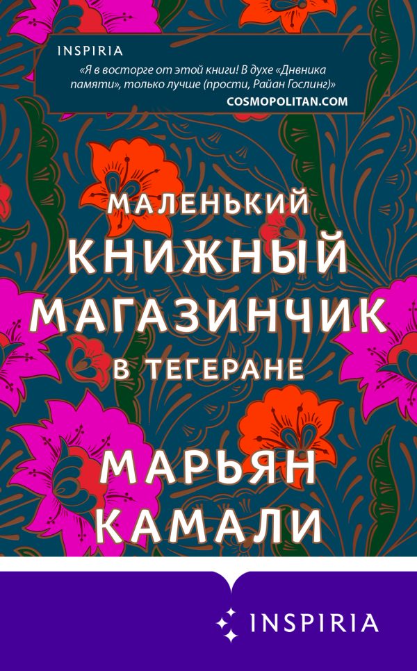 Обложка книги «Маленький книжный магазинчик в Тегеране»
