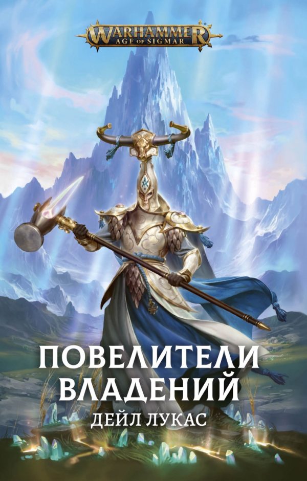 Обложка книги «Повелители Владений»