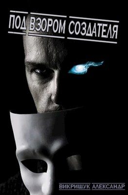 Обложка книги «Под Взором Создателя»