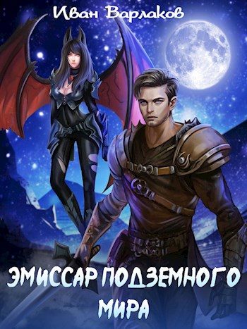 Обложка книги «Эмиссар подземного мира»