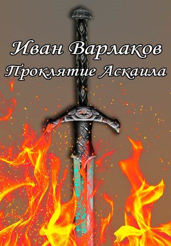 Обложка книги «Проклятие Аскаила»
