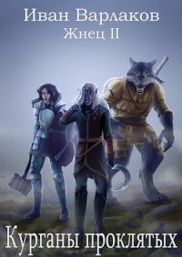 Обложка книги «Курганы проклятых»
