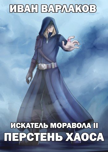 Обложка книги «ИМ2: Перстень Хаоса»