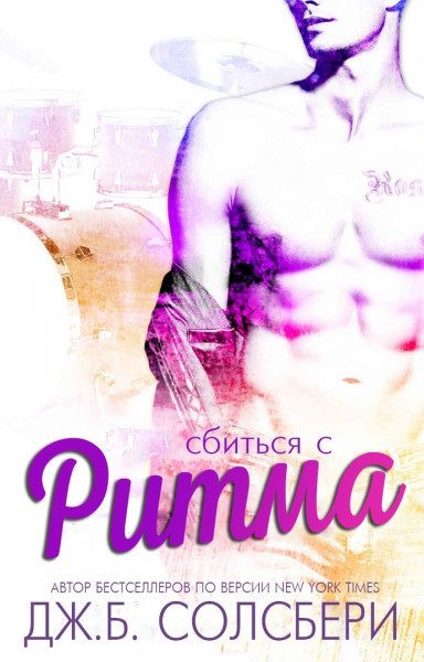 Обложка книги «Сбиться с ритма»