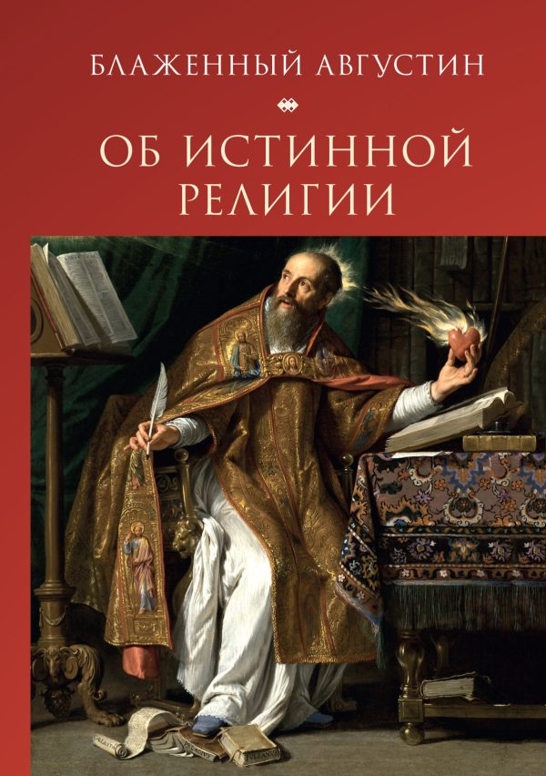 Обложка книги «Об истинной религии»
