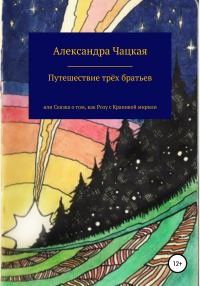 Обложка книги «Путешествие трёх братьев, или Сказка о том, как Розу с Крапивой мирили»