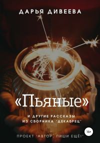 Обложка книги ««Пьяные» и другие новогодние рассказы»