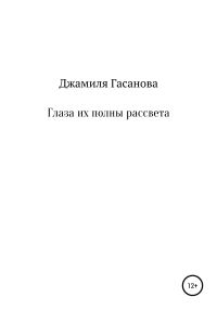 Обложка книги «Глаза их полны рассвета»
