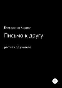 Обложка книги «Письмо к другу»