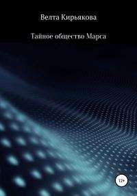 Обложка книги «Тайное общество Марса»