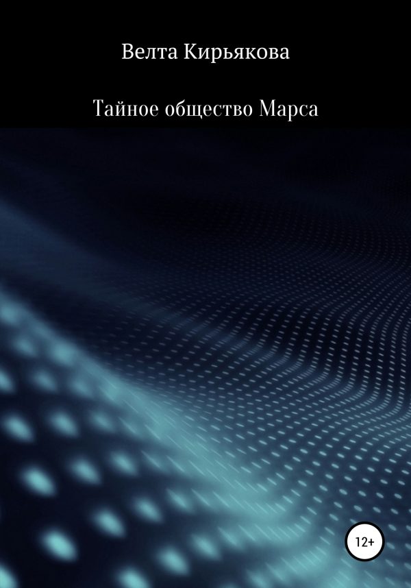 Обложка книги «Тайное общество Марса»