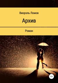 Обложка книги «Архив»