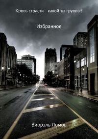 Обложка книги «Кровь страсти – какой ты группы?»