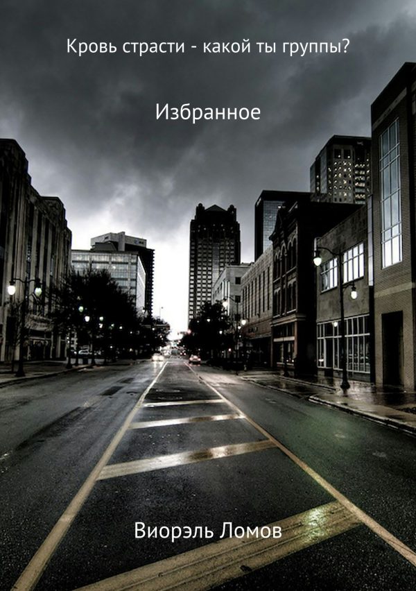 Обложка книги «Кровь страсти – какой ты группы?»