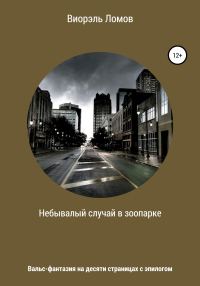 Обложка книги «Небывалый случай в зоопарке»