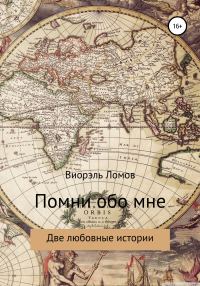Обложка книги «Помни обо мне. Две любовные истории»