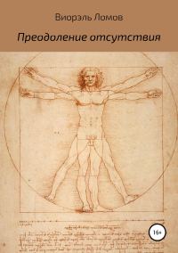 Обложка книги «Преодоление отсутствия»