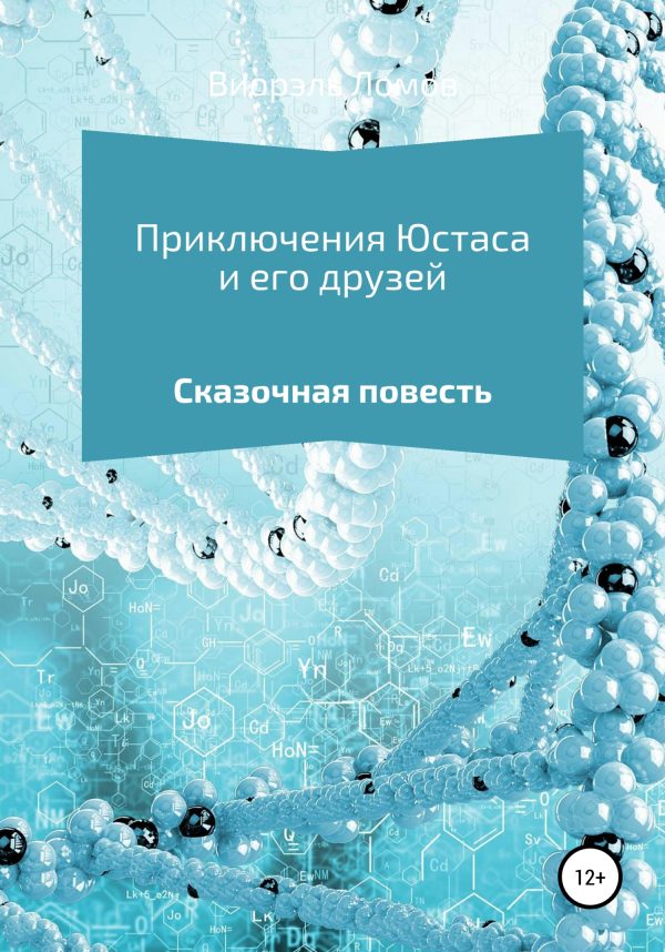 Обложка книги «Приключения Юстаса и его друзей»