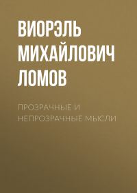 Обложка книги «Прозрачные и непрозрачные мысли»