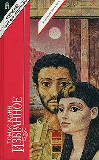 Обложка книги «Иосиф в Египте»
