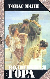 Обложка книги «Волшебная гора. Часть II»