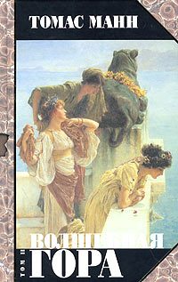 Обложка книги «Волшебная гора. Часть II»