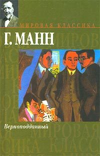 Обложка книги «Верноподданный»